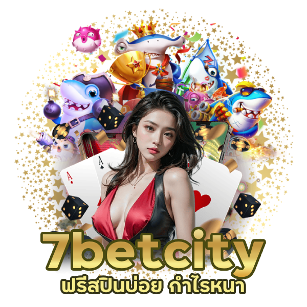 7betcity ฟรีสปินบ่อย กำไรหนา