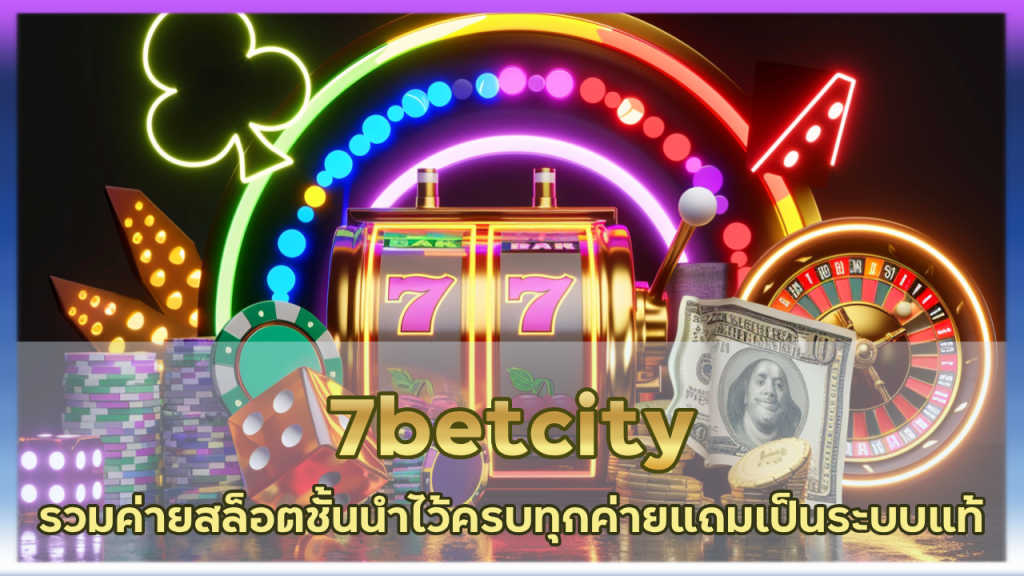 7betcity รวมค่ายสล็อตชั้นนำ