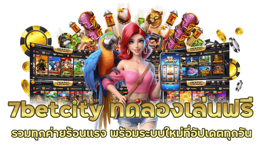 7betcity รวมทุกค่ายในเว็บเดียว