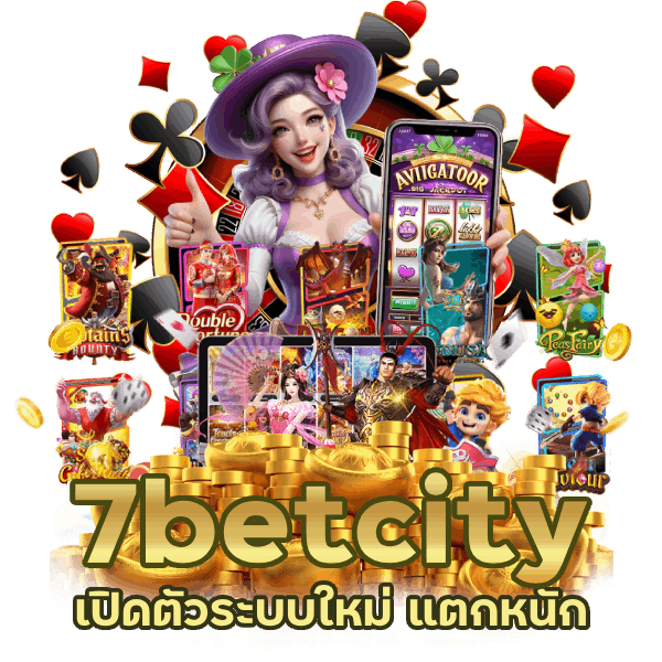 7betcity ระบบใหม่ แตกหนัก