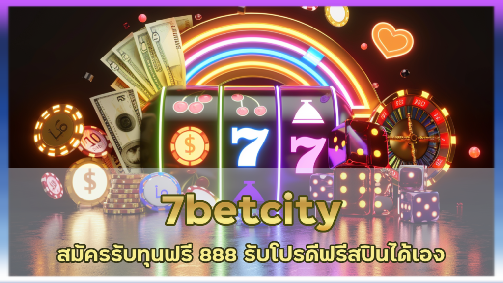 7betcity สมัครรับทุนฟรี 888