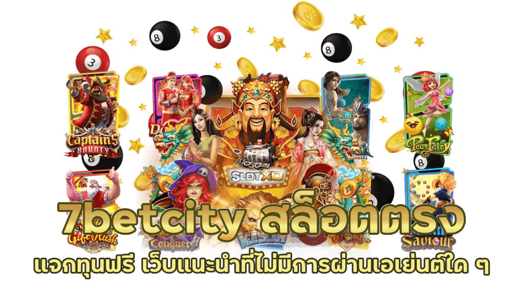 7betcity สล็อตแตกดี