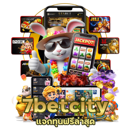 7betcity แจกทุนฟรี ล่าสุด