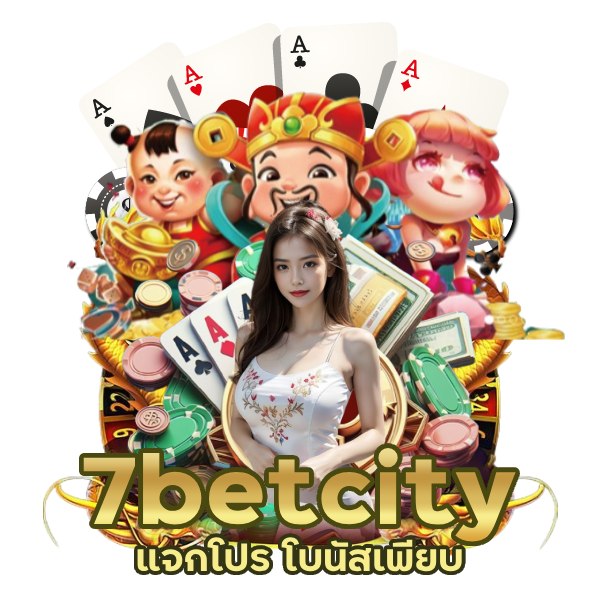 7betcity แจกโปร โบนัสเพียบ