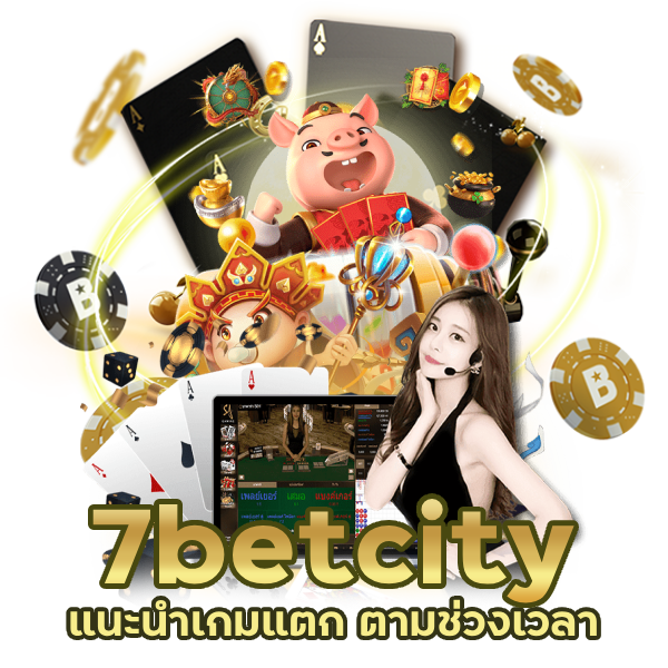 7betcity แนะนำเกมแตก ตามช่วงเวลา