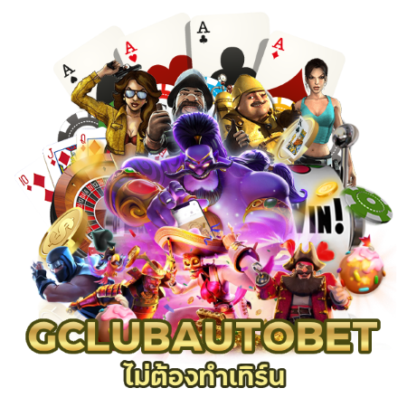 GCLUBAUTOBET ไม่ต้องทำเทิร์น