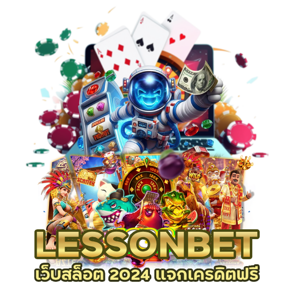 LESSONBET เว็บสล็อต 2024 แจกเครดิตฟรี