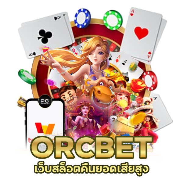 ORCBET เว็บสล็อตคืนยอดเสียสูง