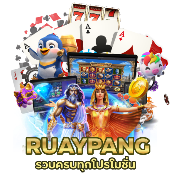 RUAYPANG ไม่ต้องทำเทิร์น