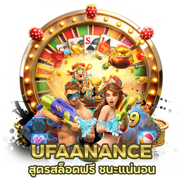 UFAANANCE สูตรสล็อต ฟรี