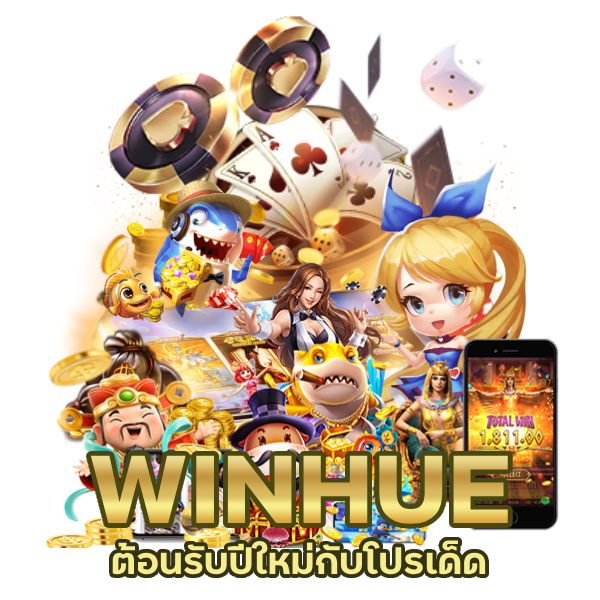 WINHUE เว็บใหม่ 2024-2025