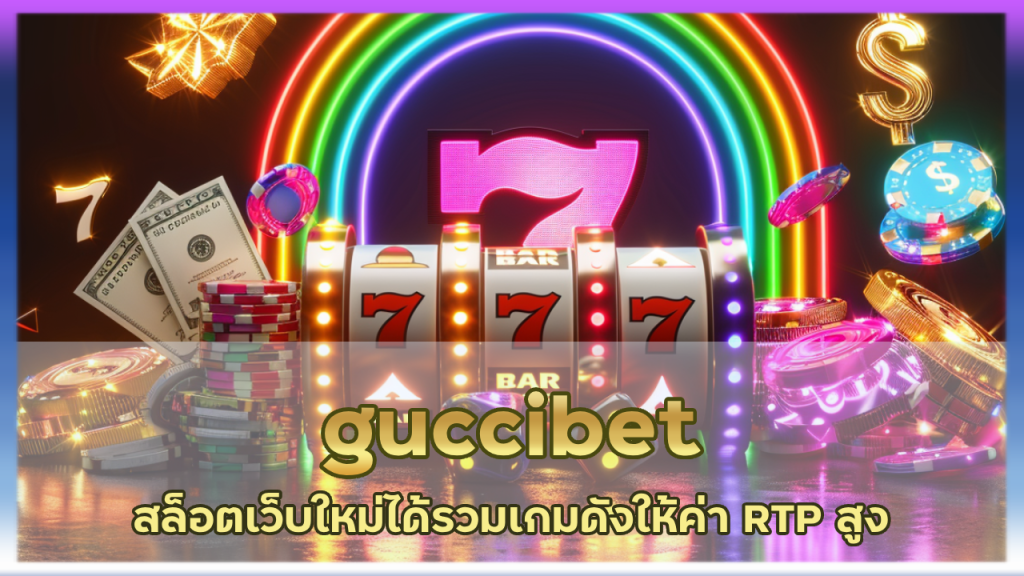 guccibet สล็อตเว็บใหม่