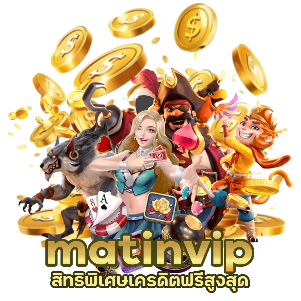 matinvip สิทธิพิเศษ