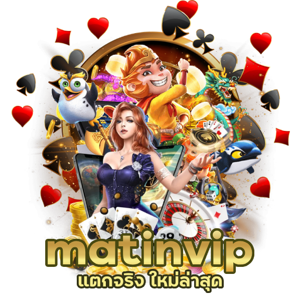 matinvip แตกจริง ใหม่ล่าสุด