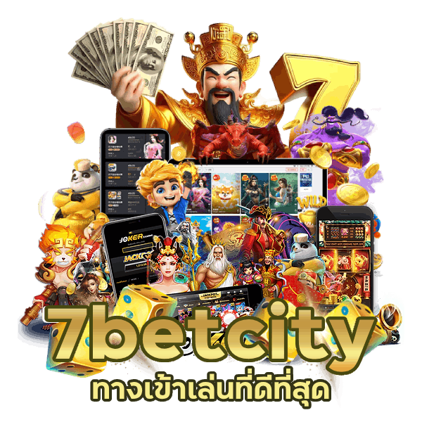 ทางเข้าเล่น 7betcity ที่ดีที่สุด