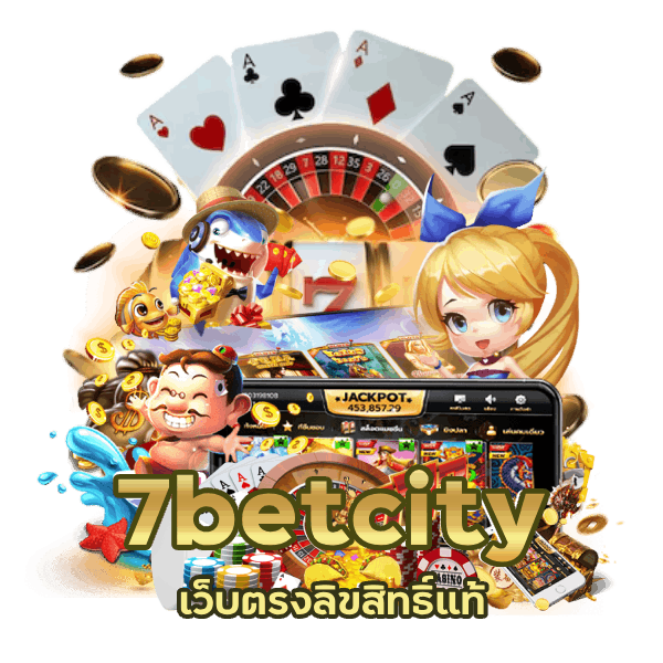 เว็บตรงลิขสิทธิ์แท้ 7betcity