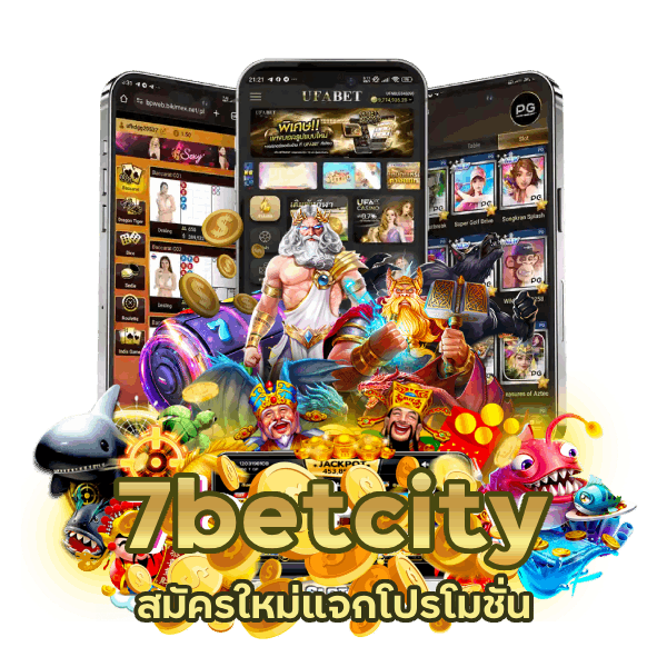 แจกโปรโมชั่นแรกเข้า 7betcity