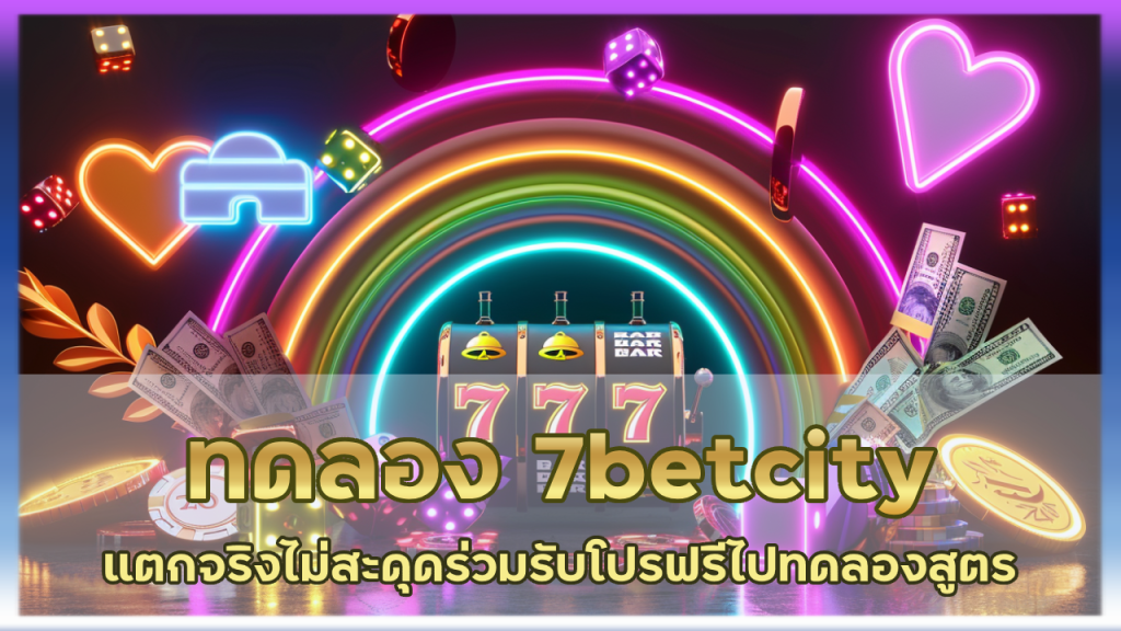 ทดลอง 7betcity